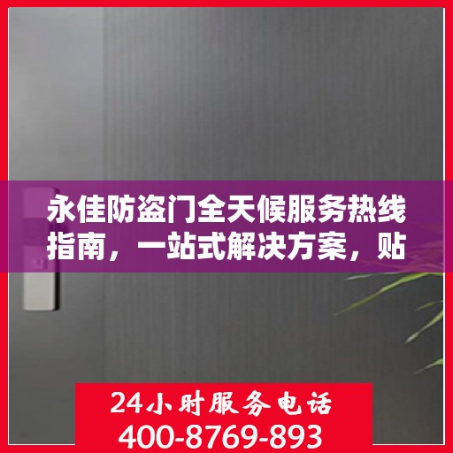 永佳防盗门全天候服务热线指南，一站式解决方案，贴心守护您的安全门户