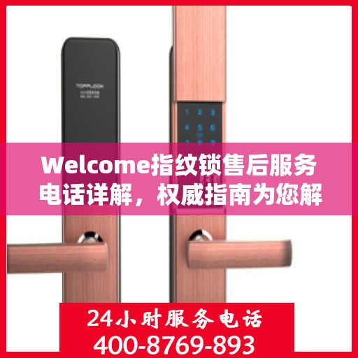 Welcome指纹锁售后服务电话详解，权威指南为您解读