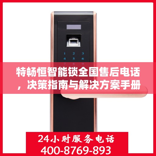 特畅恒智能锁全国售后电话，决策指南与解决方案手册