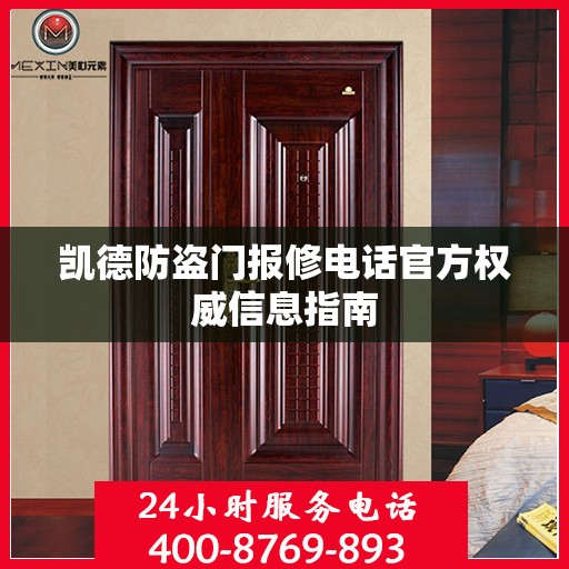 凯德防盗门报修电话官方权威信息指南