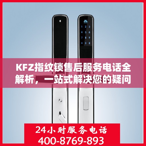 KFZ指纹锁售后服务电话全解析，一站式解决您的疑问和需求