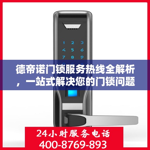德帝诺门锁服务热线全解析，一站式解决您的门锁问题