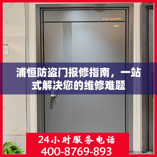 浦恒防盗门报修指南，一站式解决您的维修难题