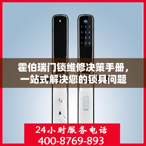 霍伯瑞门锁维修决策手册，一站式解决您的锁具问题