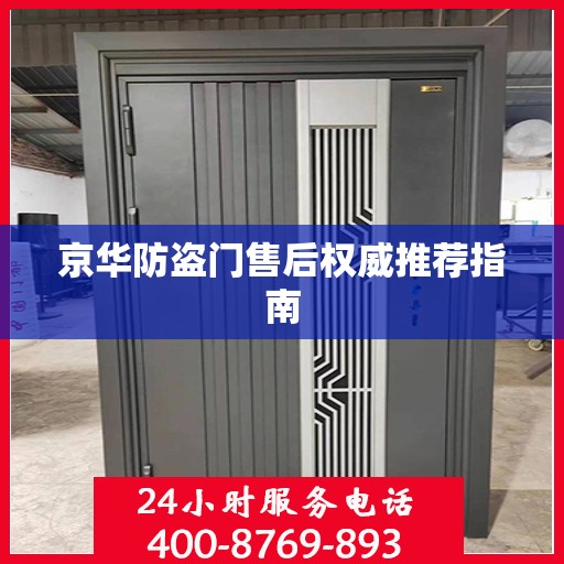 京华防盗门售后权威推荐指南