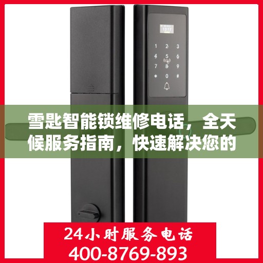 雪匙智能锁维修电话，全天候服务指南，快速解决您的锁具问题