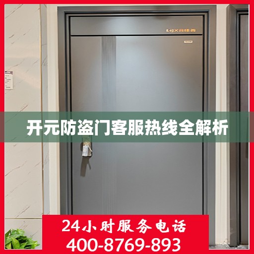 开元防盗门客服热线全解析