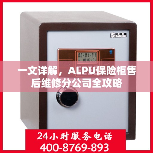 一文详解，ALPU保险柜售后维修分公司全攻略