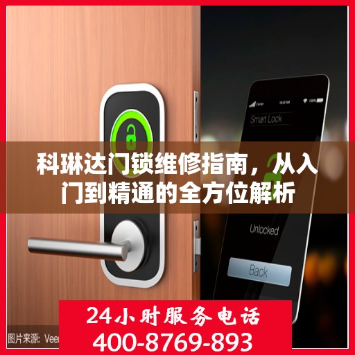 科琳达门锁维修指南，从入门到精通的全方位解析