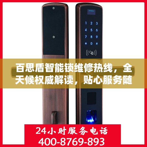 百思盾智能锁维修热线，全天候权威解读，贴心服务随时在线