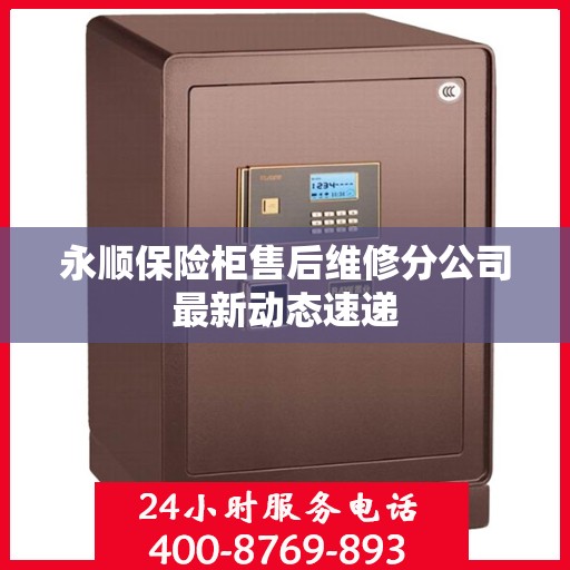 永顺保险柜售后维修分公司最新动态速递