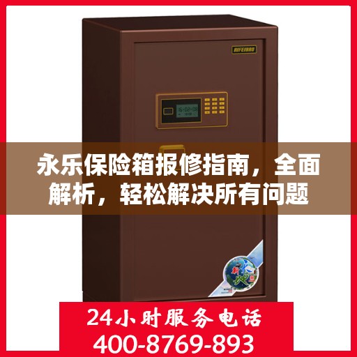 永乐保险箱报修指南，全面解析，轻松解决所有问题