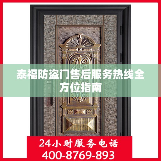 泰福防盗门售后服务热线全方位指南