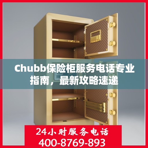 Chubb保险柜服务电话专业指南，最新攻略速递