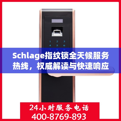 Schlage指纹锁全天候服务热线，权威解读与快速响应