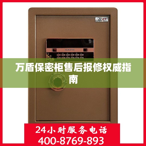 万盾保密柜售后报修权威指南