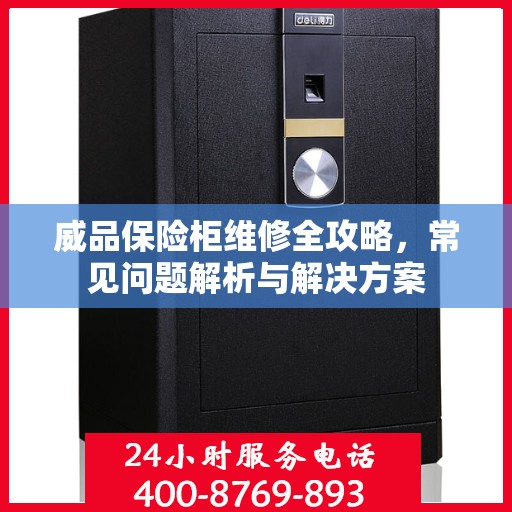 威品保险柜维修全攻略，常见问题解析与解决方案