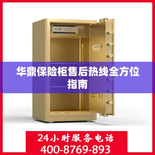 华鼎保险柜售后热线全方位指南