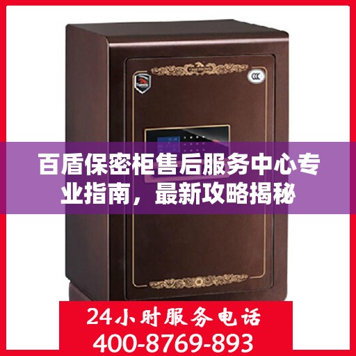 百盾保密柜售后服务中心专业指南，最新攻略揭秘