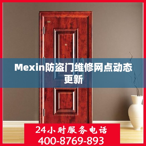 Mexin防盗门维修网点动态更新