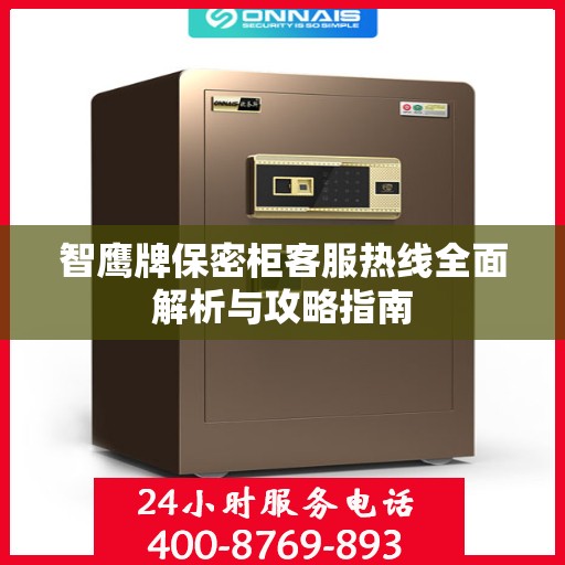 智鹰牌保密柜客服热线全面解析与攻略指南