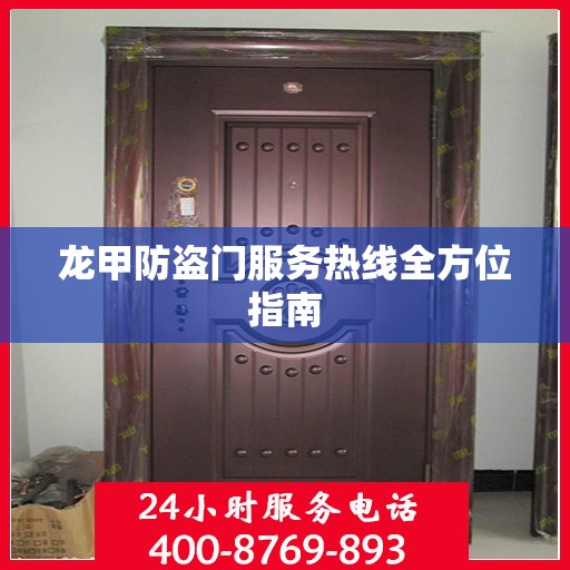 龙甲防盗门服务热线全方位指南