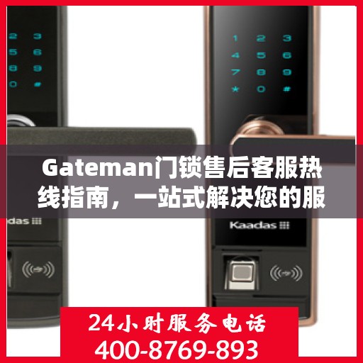 Gateman门锁售后客服热线指南，一站式解决您的服务需求