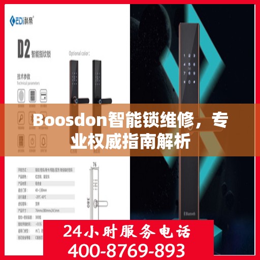 Boosdon智能锁维修，专业权威指南解析