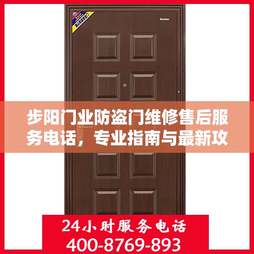 步阳门业防盗门维修售后服务电话，专业指南与最新攻略解密