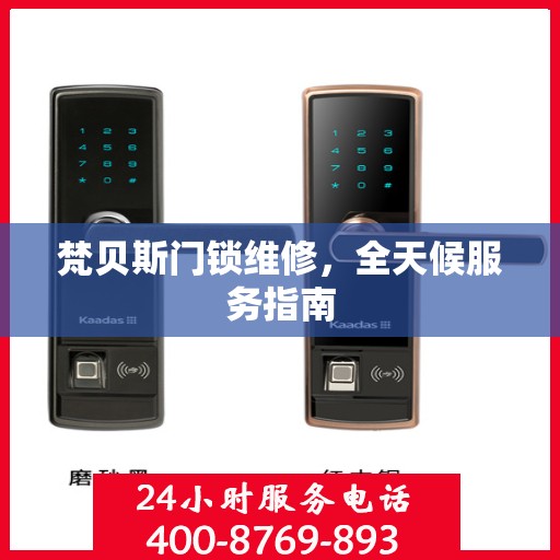 梵贝斯门锁维修，全天候服务指南