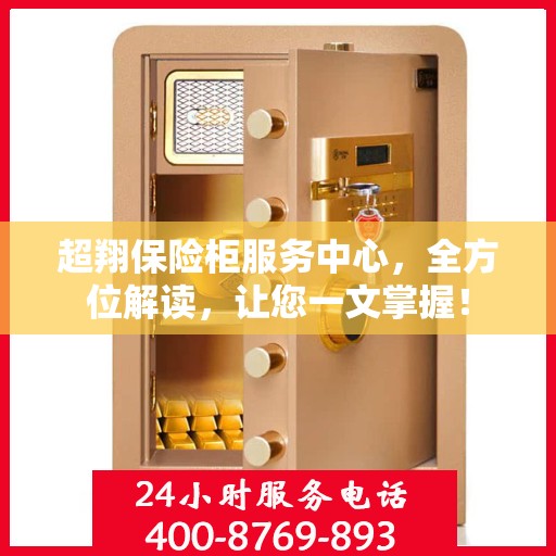 超翔保险柜服务中心，全方位解读，让您一文掌握！