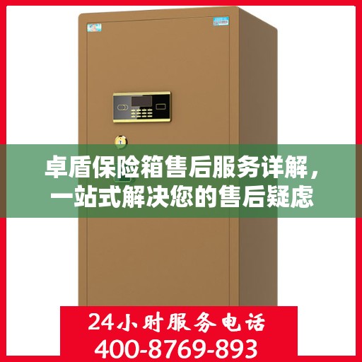 卓盾保险箱售后服务详解，一站式解决您的售后疑虑