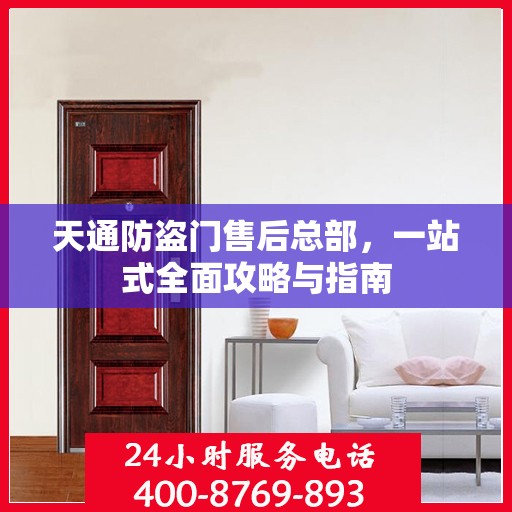 天通防盗门售后总部，一站式全面攻略与指南
