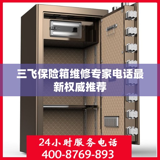三飞保险箱维修专家电话最新权威推荐