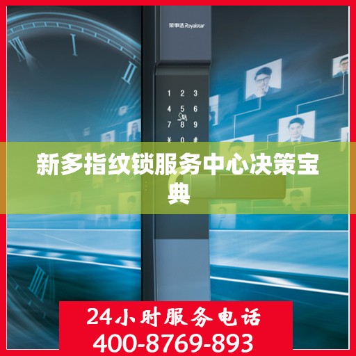 新多指纹锁服务中心决策宝典