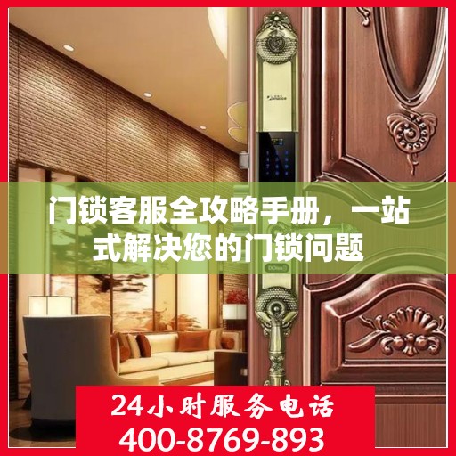 门锁客服全攻略手册，一站式解决您的门锁问题