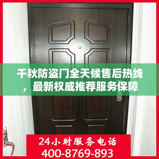 千秋防盗门全天候售后热线，最新权威推荐服务保障