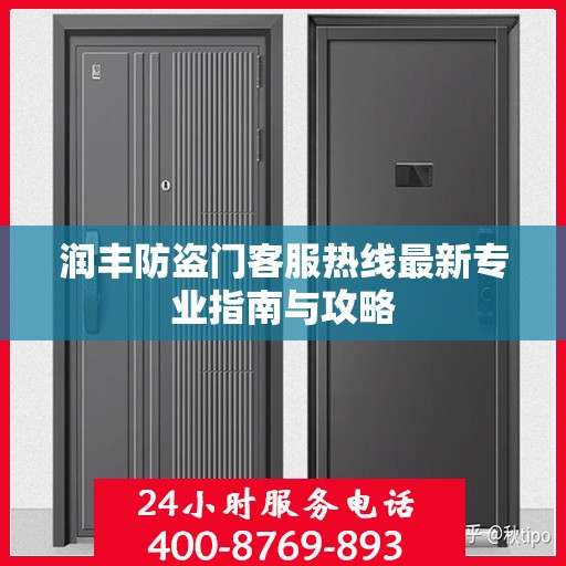 润丰防盗门客服热线最新专业指南与攻略