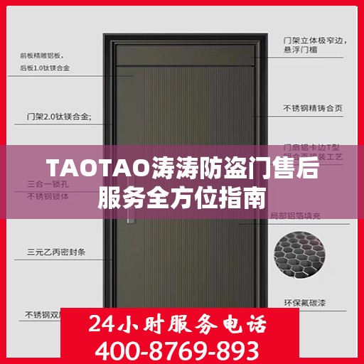 TAOTAO涛涛防盗门售后服务全方位指南