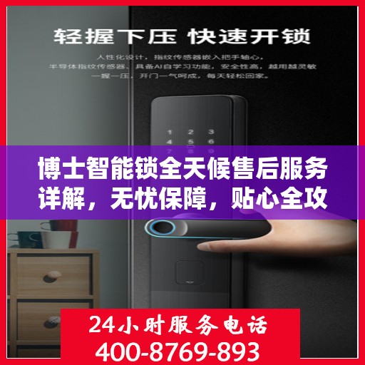 博士智能锁全天候售后服务详解，无忧保障，贴心全攻略