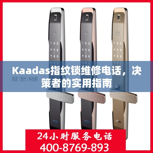 Kaadas指纹锁维修电话，决策者的实用指南