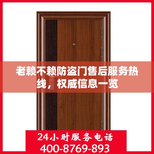 老赖不赖防盗门售后服务热线，权威信息一览