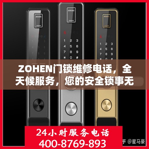 ZOHEN门锁维修电话，全天候服务，您的安全锁事无忧决策指南