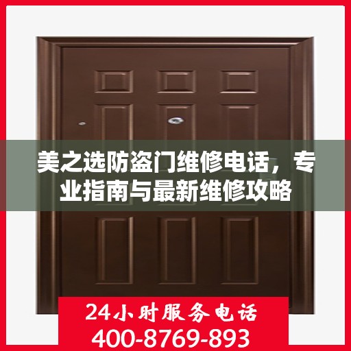 美之选防盗门维修电话，专业指南与最新维修攻略