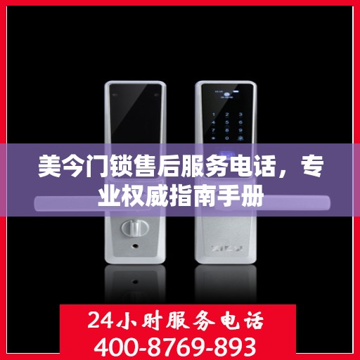 美今门锁售后服务电话，专业权威指南手册