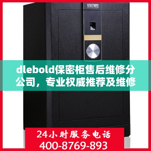 dlebold保密柜售后维修分公司，专业权威推荐及维修服务指南