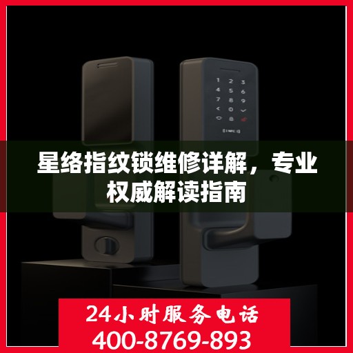 星络指纹锁维修详解，专业权威解读指南