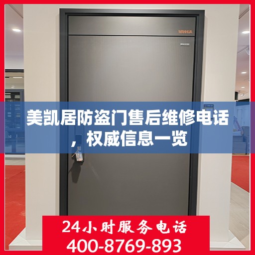 美凯居防盗门售后维修电话，权威信息一览