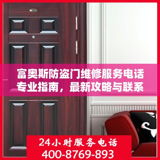 富奥斯防盗门维修服务电话专业指南，最新攻略与联系方式