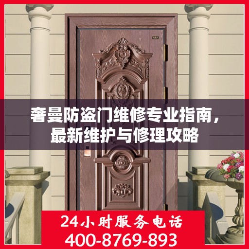 奢曼防盗门维修专业指南，最新维护与修理攻略